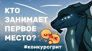 СМОТРИМ ВАШИ ВИДЕО + РЕЗУЛЬТАТЫ | #конкурсгрит | Драконья Сага | Wings of Fire | G R E A T N E S S ツ