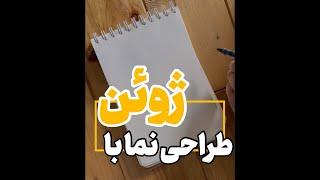 آموزش طراحی نما با ژوئن