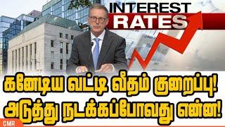 கனேடிய வட்டி வீதம் குறைப்பு! அடுத்து நடக்கப்போவது என்ன! |  Canada interest rate