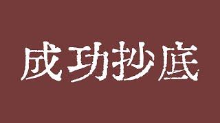 比特币牛市还在！成功抄底7字开头比特币！比特币行情正在反弹中！比特币行情技术分析！@TraderChenge