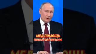 МЕД ПОМОЩЬ ДЛЯ ПЕНСИОНЕРОВ