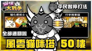 Battle Cats - Heavenly Tower Floor #50貓咪大戰爭 にゃんこ大戦争