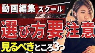 動画編集スクール選びで失敗しない方法！高額スクールは必要ないです。【副業・フリーランス】