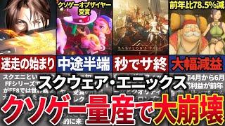 【没落が止まらない】ドラクエ・FFの二大巨頭を有する「スクウェア・エニックス」がやらかしまくって没落した歴史【ゆっくり解説】