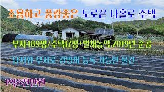 [평창전원주택] 평창읍 10분 주변 환경과 풍광 좋은 조용하고 독립된 주택.. 부지 489평/주택17평(농막 별도) , 2019년 준공된 남서향의 소형 전원주택 [평창공인중개사]