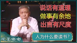 马爷告诉你读书的意义！领悟这几点，做一个内在丰盈、外在富足的人！#马未都 #观复嘟嘟