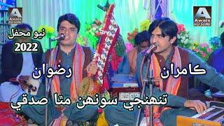 KAMRAN AND RIZWAN CHANDIYO NEW SOFI MEHFIL SONG 2022