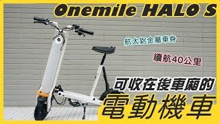 【雲爸開箱】最小電動機車► Onemile HALO S 光環S