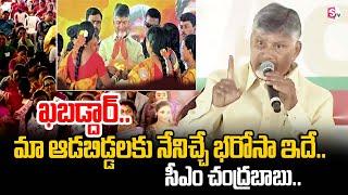 ఆడబిడ్డలకు నేనిచ్చే భరోసా ఇదే .. | CM Chandrababu | Womens Day  Celebration Latest | SumanTV