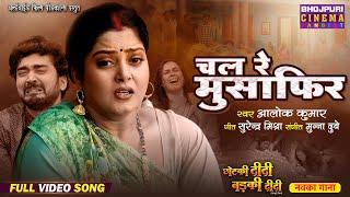 Bhojpuri Sad Song - Chal Re Musafir || Chhotki Didi Badki Didi || Full Video 2025