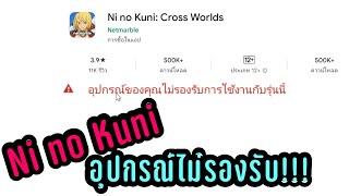 วิธีแก้อุปกรณ์ไม่รองรับการใช้งานใน LDPlayer - [Ni no Kuni: Cross Worlds]