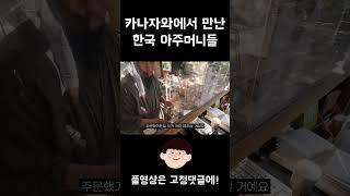 카나자와에서 만난 한국 아주머니들