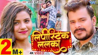 #Video | लिपीस्टिक ललका | #Pramod Premi Yadav | Ft. Komal | Lipistic Lalka | New Bhojpuri Song 2025