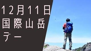 【１２月１１日】今日は何の日？国際山岳デー「どっこいしょ」の語源は富士山？/ 雑学