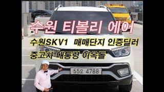 티볼리 에어 2WD 1.6 휘발유 RX  수원중고차 SKV1 시세  할부저금리 이자 꿀팁 여성분 운전 인기 만점 가성비 좋고 새차느낌으로 관리 잘된중고차  품질보증