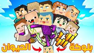 فلم ماين كرافت : جميع عائلة احمد البطل على بلوكة الحيوان زعرور فوق السماء 