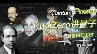 Kuaizero老高所提的量子力学以及人类信仰的本源 不吐不快13 (No say No die 13)