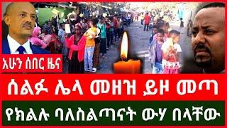 ሰበር ፦ ሰልፉ ሌላ መዘዝ ይዞ መጣ | የክልሉ ባለስልጣናት ውሃ በላቸው | ንፁኃን በአሳዛኝ ሁኔታ አለቁ Haddis Media December 19, 2024