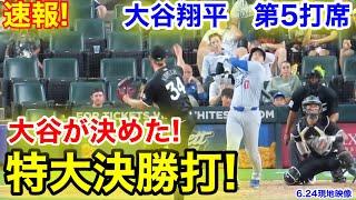 速報！大谷が特大決勝打！大谷翔平　第5打席【6.24現地映像】ドジャース2-0ホワイトソックス1番DH大谷翔平  9回表1死ランナー3塁