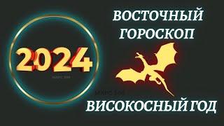 Китайский гороскоп на 2024 год по году рождения | Восточный  гороскоп 2024 год