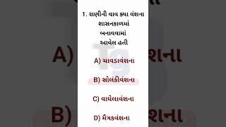 જનરલ નોલેજ || જનરલ નોલેજ ના પ્રશ્નો || રાણીની વાવ ક્યા વંશના શાસનકાળમાં બનાવવામાં આવેલ હતી