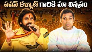 పవన్ కళ్యాణ్ గారికి మా విన్నపం | Pawan Kalyan ,CBN | Interesting Facts | Telugu Facts| VR Raja Facts