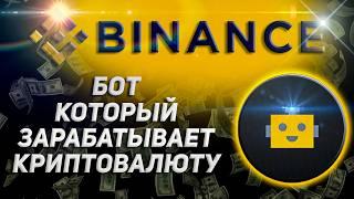 Торговый Бот на Binance COIN-M: Как настроить и приумножить Вашу криптовалюту на фьючерсах