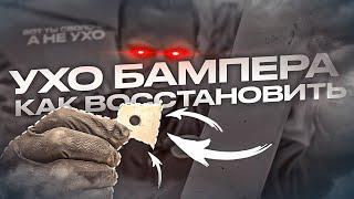 УХО БАМПЕРА своими руками | Быстро и надежно