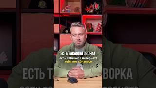 Если тебя нет в интернете, тебя нет в бизнесе! #общепит #бизнес #бизнесснуля #кофейня #психология