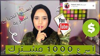 الحصول على اول 1000 مشترك - الربح من اليوتيوب (من 0 - 1000 مشترك حقيقي! )