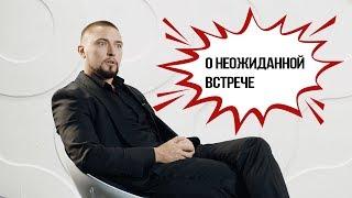 Павел Коршунов : О Неожиданной встрече