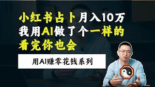 零代码！GPTs做了一个AI占卜，秒变算命大师