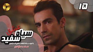 Eshghe Siyah va Sefid-Episode 15- سریال عشق سیاه و سفید- قسمت 15 -دوبله فارسی-ورژن 90دقیقه ای