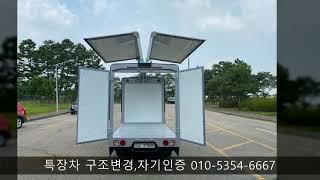 1톤 탑차 윙바디 합법적이고 정확한 구조변경, 자기인증, 캠핑카 인증, 캠핑카 구조변경 ,대형렉카 구조변경, 렉카구조변경, 진개덤프구조변경, 철스크랩구조변경,특수차 인증