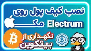 آموزش نصب الکترام روی مک | بهترین و امن ترین والت بیتکوین