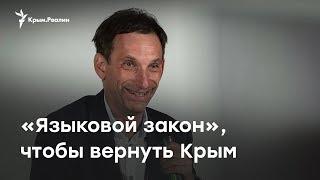 Виталий Портников. «Языковой закон» для возвращения Крыма