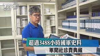 超過3488小時國軍史料　軍聞社珍貴典藏