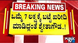 Jewellery Shop Owner Reacts On Shwetha Gowda Cheating Case | Public TV