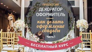 Бесплатный курс "Профессия декоратор оформитель - как делать оформление свадьбы" (Часть 1)