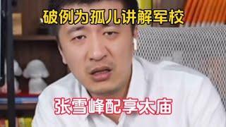 破例为孤儿讲解军校！张雪峰配享太庙