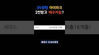 아이파크 34평형 무피 투자 플러스피 아파트 갭투자 2천만원 받고 은행 대출없이 등기치기 #아파트소액투자 #부동산소액투자 #전세끼고매매