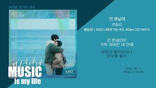 전상근 - 먼 훗날에 (너에게 가는 속도 493km OST PART.6) / 가사