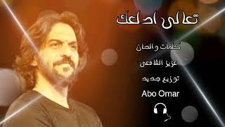 تعالى ادلعك-توزيع جديدAboOmar