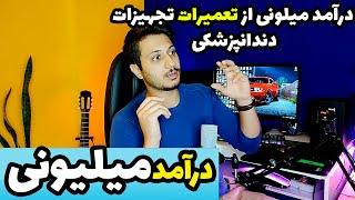 از تعمیرات تجهیزات دندان پزشکی چقدر می توان درآمد داشت؟ درآمد میلیونی از مهندسی پزشکی