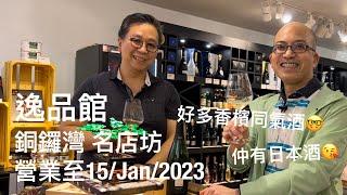 《Cru Magazine》逸品館 銅鑼灣 Fashion Walk 名店坊  營業至15/Jan/2023 | Champagne Michel Gonet 2010 @PMPMsLifestyle