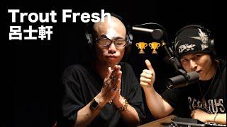 EP5「Trout Fresh 呂士軒」麥什麼音樂・SEASON2