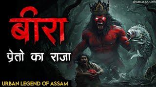 "Bira: Assam’s Deadliest Spirit Revealed! | असम की सबसे खतरनाक आत्मा का राज़" | Indian ghost stories