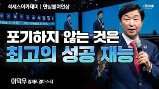 [#만상불여언상] 평범함 속에 비범함이 있다ㅣ이덕우IMㅣ2025년 5월 16일 석세스아카데미