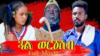 Star Entertainment New Eritrean full Movie 2021 -  Gual Weriseb // ጓል ወርዕሰብ - ምሉእ ፊልም