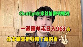 【亲测实战】揭秘chatGPT变现内幕，一个月5W+，靠别人永远不如靠自己！#赚钱 #抖音赚钱#商业思维#赚钱思维 #赚钱项目#外贸 #chatgpt#ai